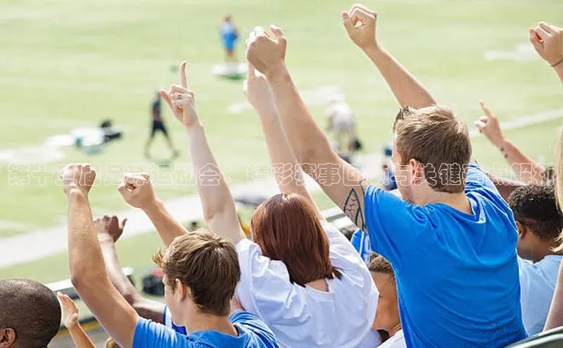 焦点娱乐百度翻译App第十三届足球运动会：精彩赛事回顾与关键亮点解析