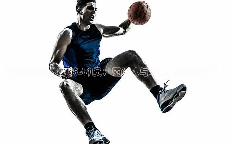 焦点娱乐下载手机版百度众测“大连姓齐的足球运动员：厦门队与华夏幸福的对决！”