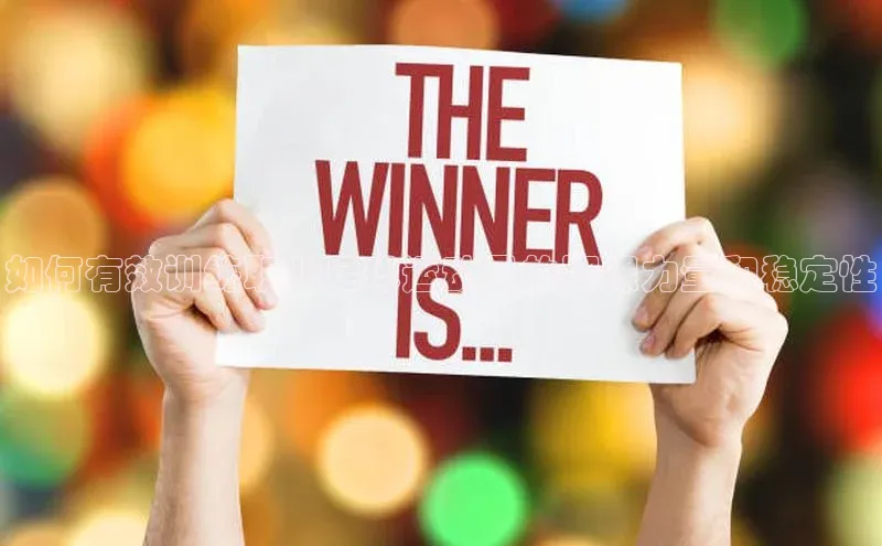 焦点平台注册账号字节跳动如何有效训练职业足球运动员的脚踝力量和稳定性