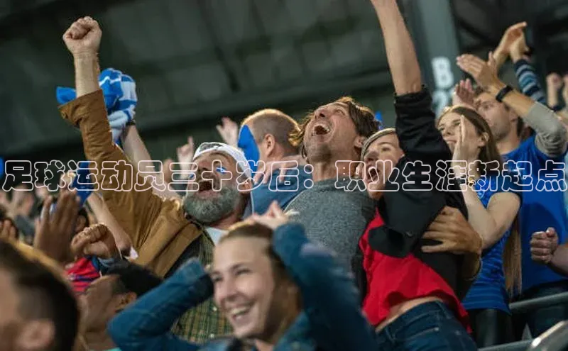 焦点娱乐入口登录网址百度社团赞助平台足球运动员三十岁后：职业生涯新起点