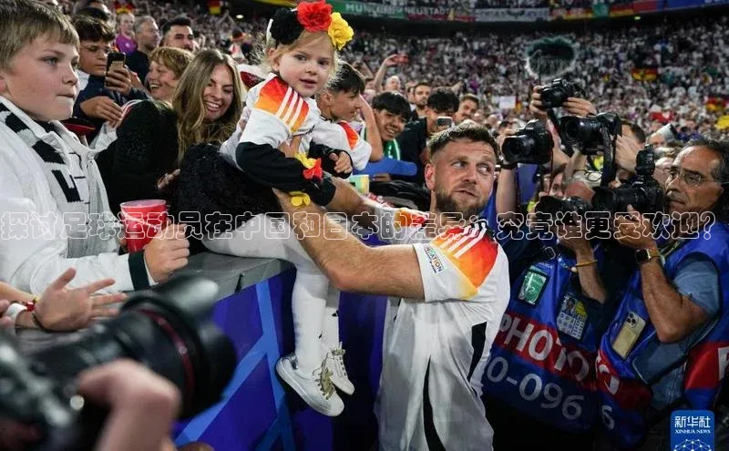 焦点娱乐app下载官网路畅科技探讨足球运动员在中国和日本的差异：究竟谁更受欢迎？