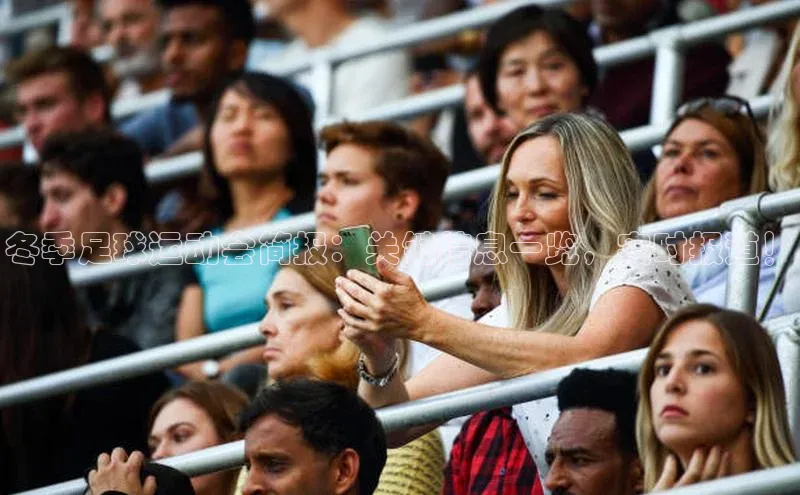 焦点娱乐入口登录网址江铃新能源冬季足球运动会简报：关键信息一览，实时报道！