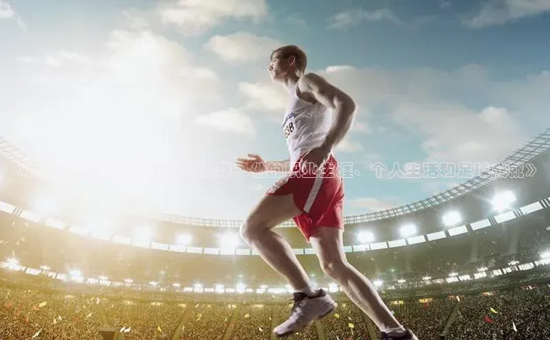 焦点平台注册账号字节跳动《揭秘牙买加足球运动员鲁非：他的职业生涯、个人生活和足球成就》