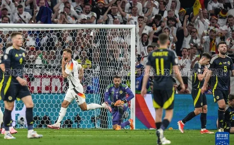 焦点登录地址入口百度取证足球运动员罚球点位置解析：罚球点在足球场上的具体位置在哪里？