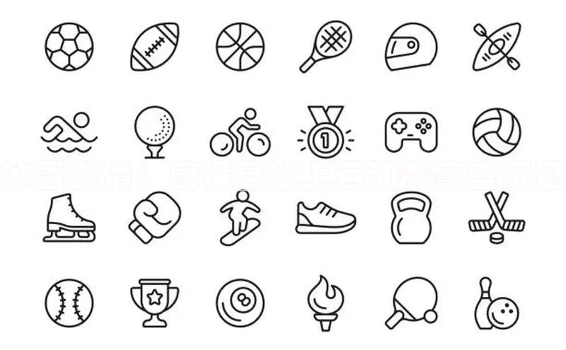 焦点娱乐下载手机版姚记科技冰雪激情：康保县冰上运动赛事盛况记