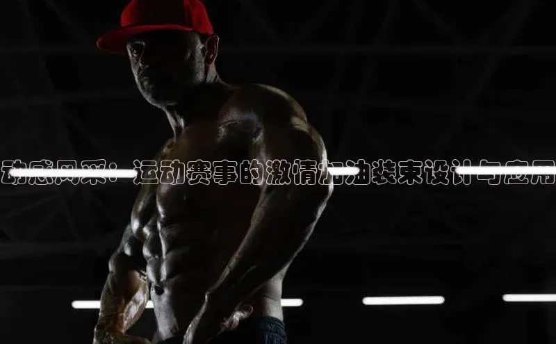 焦点注册平台登录入口中海达动感风采：运动赛事的激情加油装束设计与应用