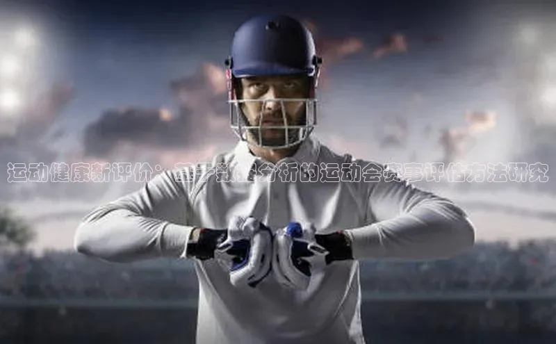 焦点娱乐百度智能门户运动健康新评价：基于数据分析的运动会赛事评估方法研究
