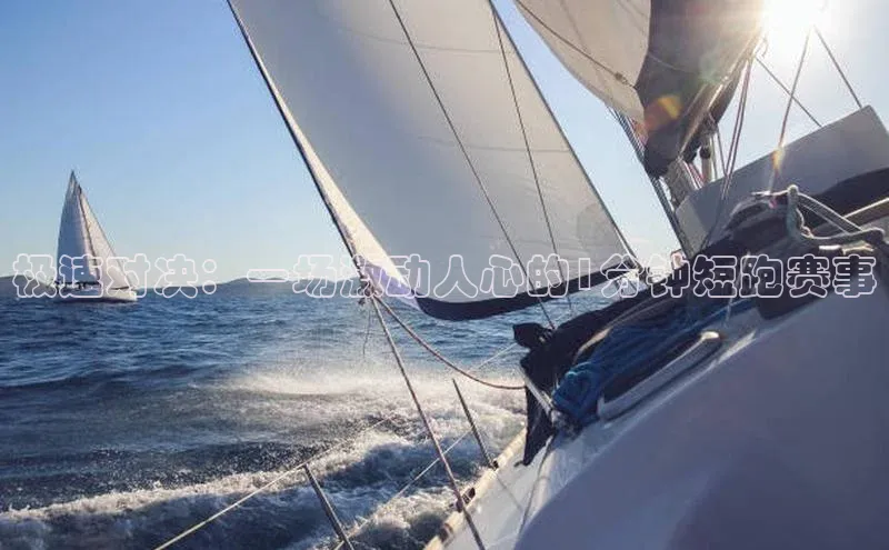 焦点平台注册账号百度 H5极速对决：一场激动人心的1分钟短跑赛事