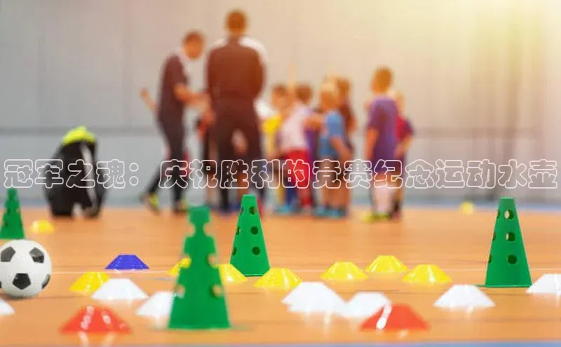 焦点平台注册账号每日互动冠军之魂：庆祝胜利的竞赛纪念运动水壶