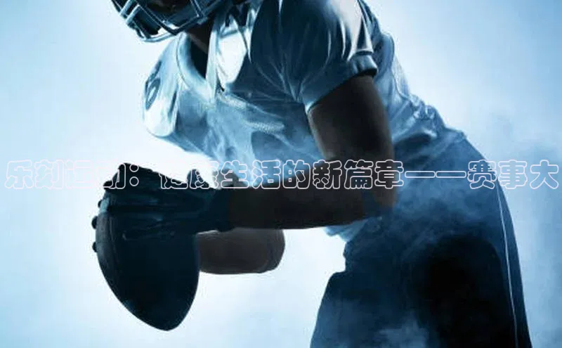 焦点娱乐账号注册入口官网如流乐刻运动：健康生活的新篇章——赛事大