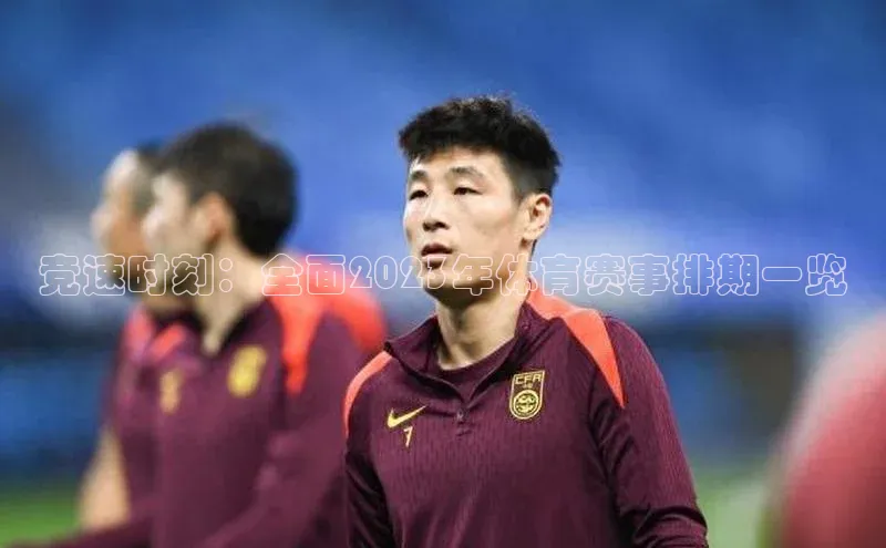 竞速时刻：全面2023年体育赛事排期一览