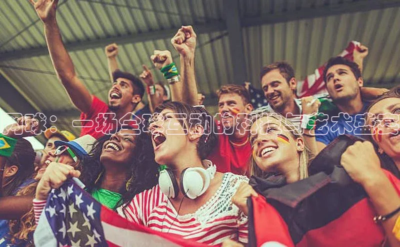 网球：一场全球互动的科技与艺术盛宴