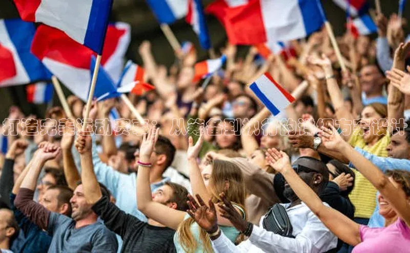 打造完美运动赛事：从筹备到执行的详细方案设计