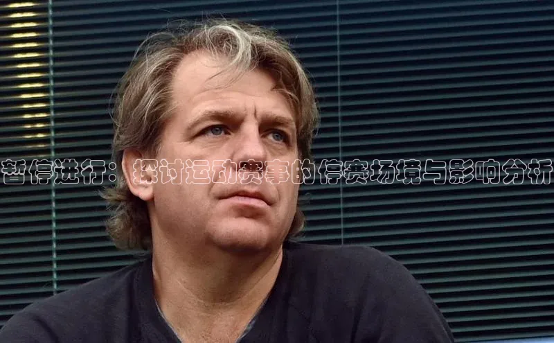 暂停进行：探讨运动赛事的停赛场境与影响分析