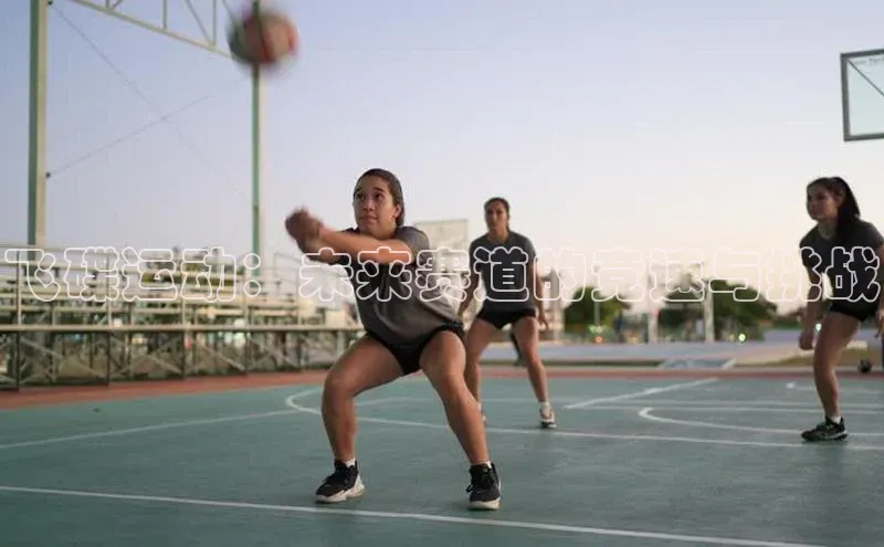 飞碟运动：未来赛道的竞速与挑战