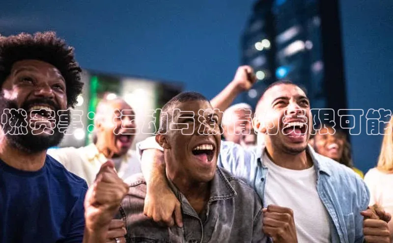 燃赛事：运动与激情的无限可能