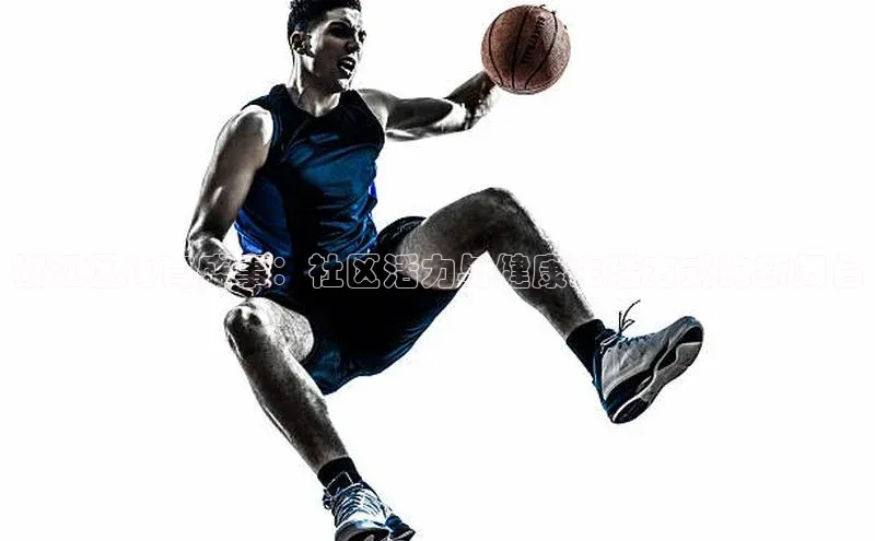 椒江区体育盛事：社区活力与健康生活方式的新舞台