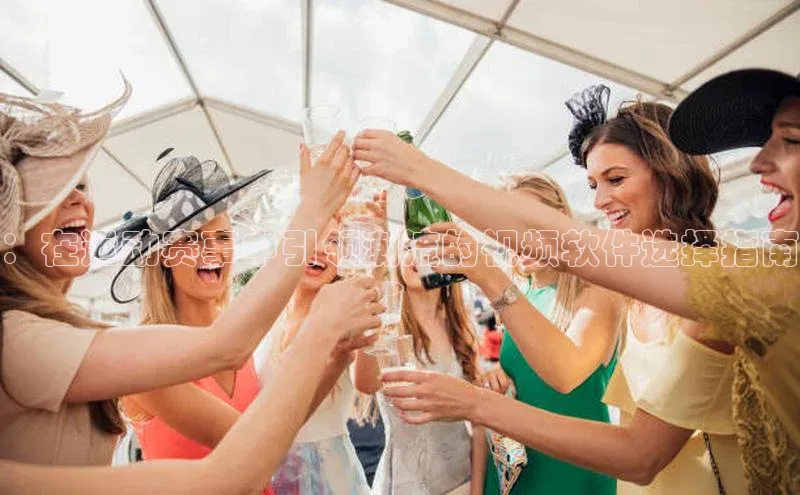 ：在运动赛事中引领潮流的视频软件选择指南