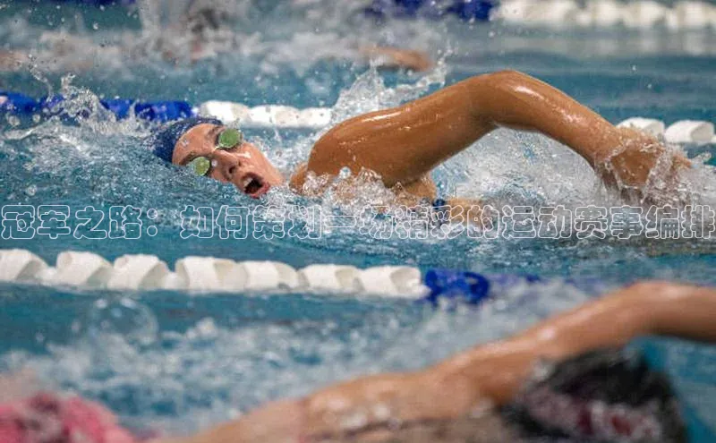 冠军之路：如何策划一场精彩的运动赛事编排