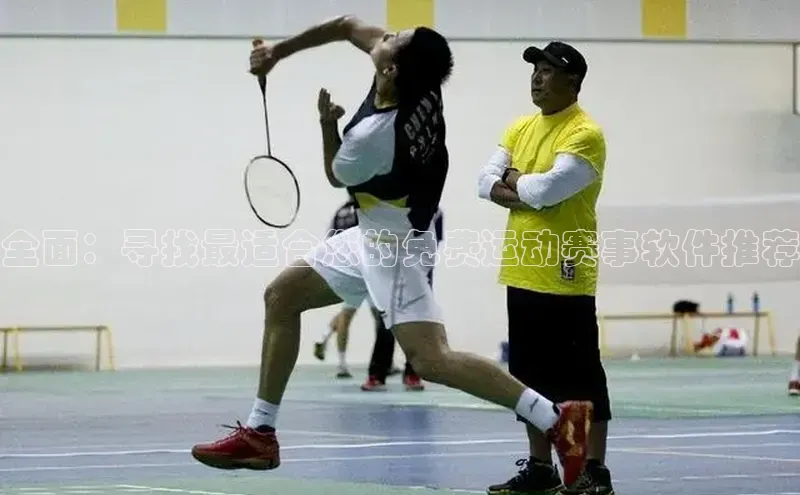 全面：寻找最适合您的免费运动赛事软件推荐