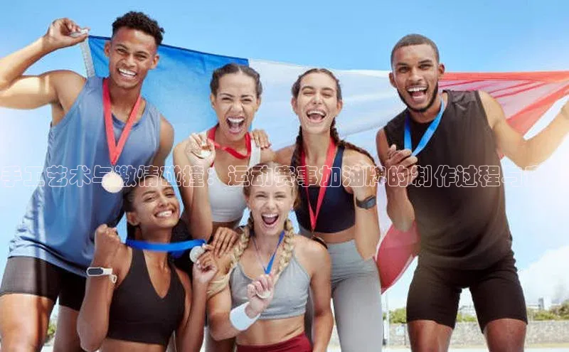 手工艺术与激情碰撞：运动赛事加油牌的制作过程与意义