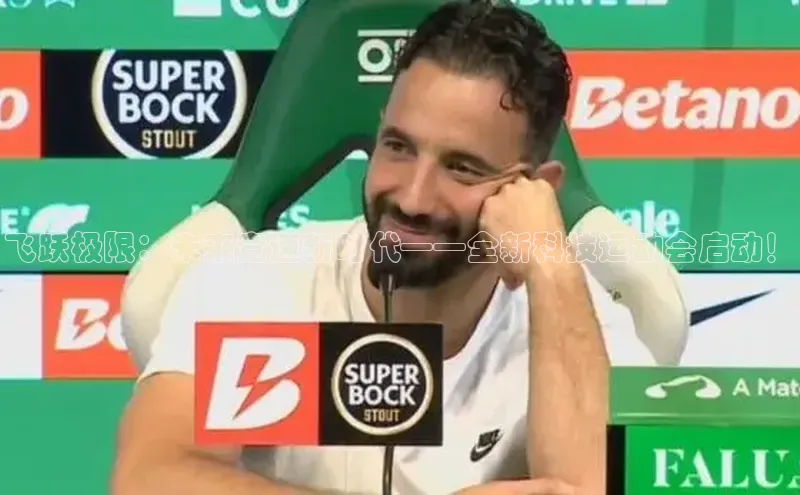 飞跃极限：未来竞速新时代——全新科技运动会启动！