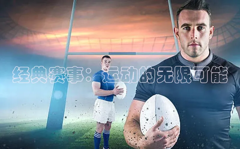 经典赛事：运动的无限可能