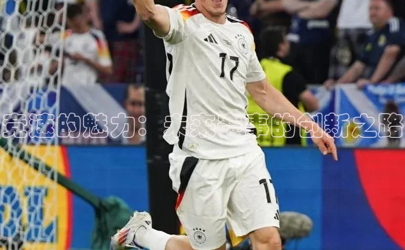 竞速的魅力：未来赛事的创新之路