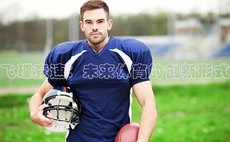 飞碟竞速：未来体育的创新形式