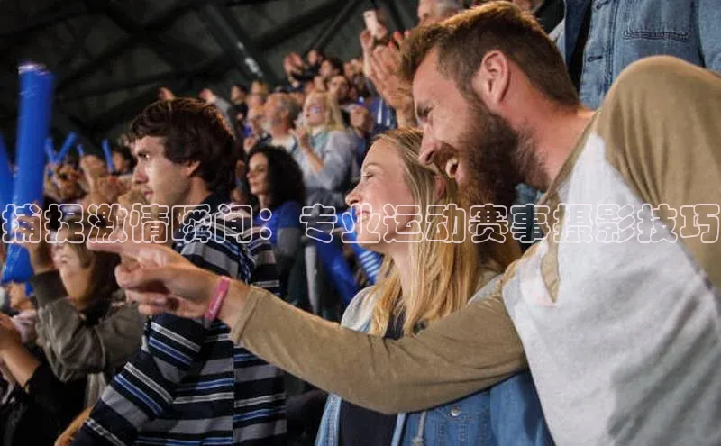 捕捉激情瞬间：专业运动赛事摄影技巧