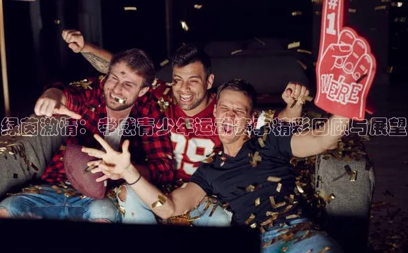 绿茵激情：孝感青少年运动赛事精彩回顾与展望