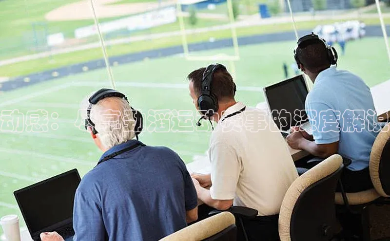 动感：尽享劲滔运动赛事的深度解说