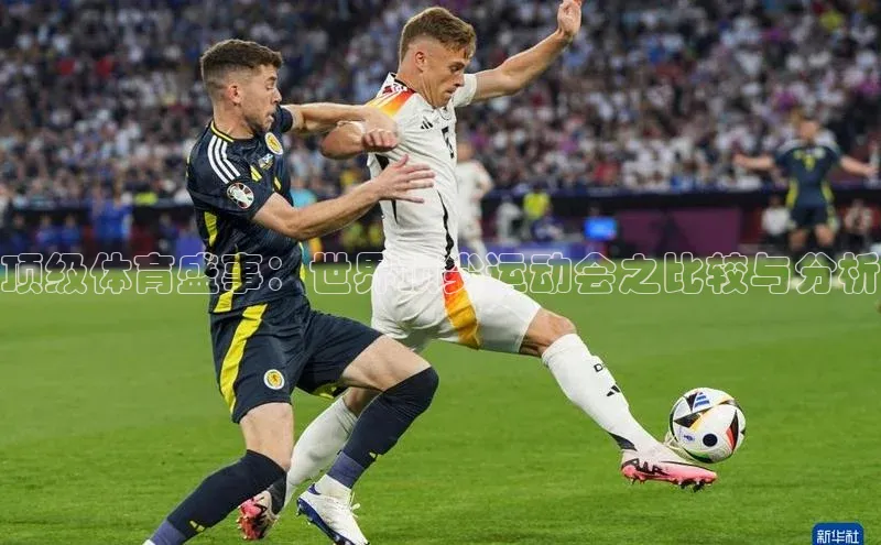 顶级体育盛事：世界顶尖运动会之比较与分析