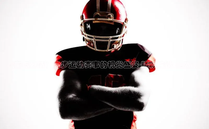 节奏与激情：跑步运动赛事的视觉盛宴-精彩解说视频赏析