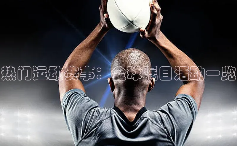 热门运动赛事：全球瞩目活动一览