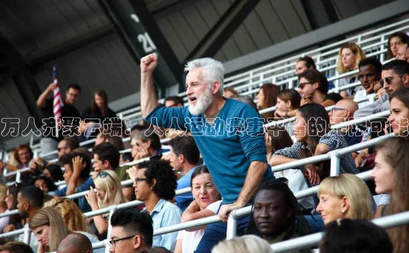 万人齐聚云端：人人运动赛事平台的无限可能