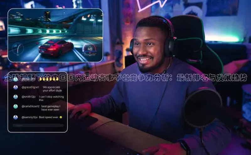 全球视野下的中国国内运动赛事平台竞争力分析：最新排名与发展趋势