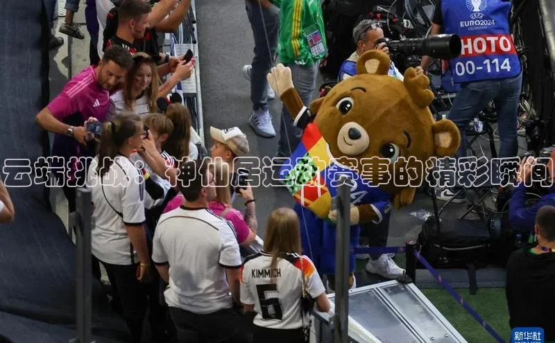 云端挑战：神仙居运动赛事的精彩瞬间