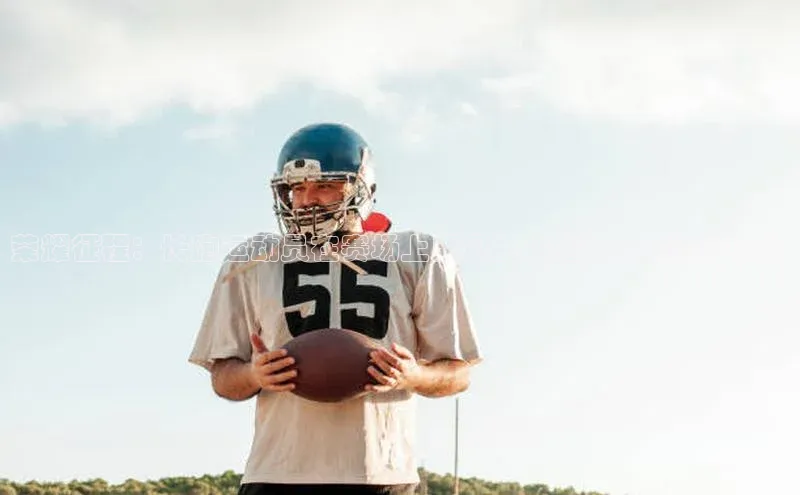 荣耀征程：长跑运动员在赛场上展现的卓越能力与精神风貌