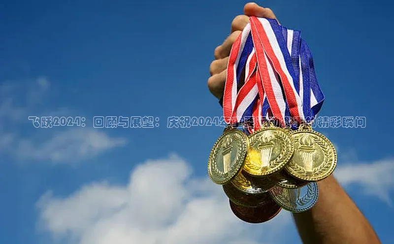飞跃2024：回顾与展望：庆祝2024年重要运动赛事的精彩瞬间