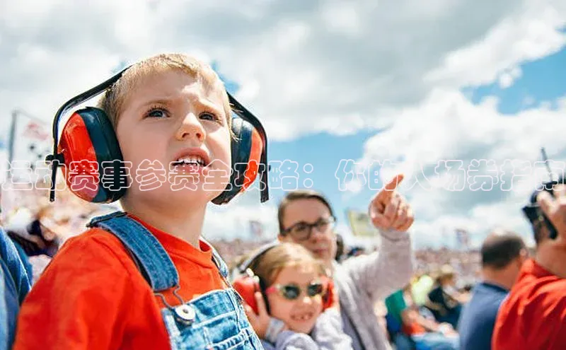 运动赛事参赛全攻略：你的入场券指南