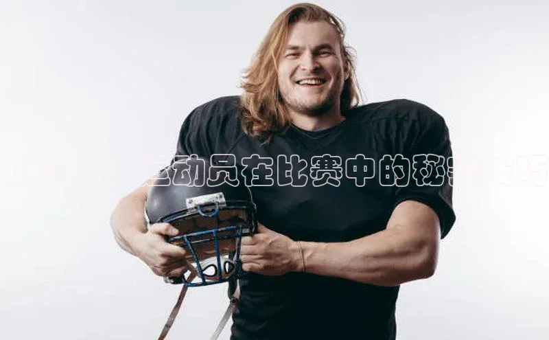 小痰盂：运动员在比赛中的秘密技巧