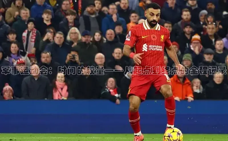 军事运动会：时间的较量——从起点到终点的全程记录