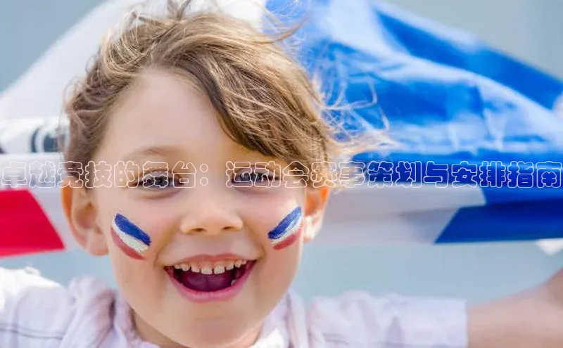 卓越竞技的舞台：运动会赛事策划与安排指南