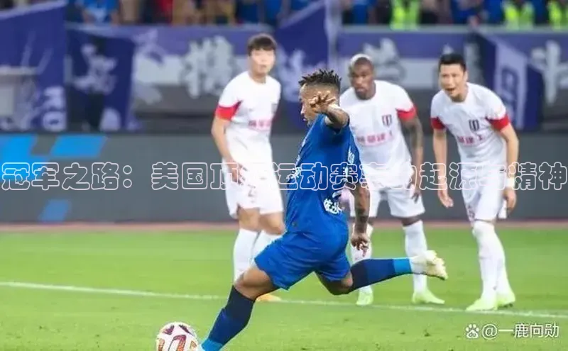 冠军之路：美国顶级运动赛事的起源与精神