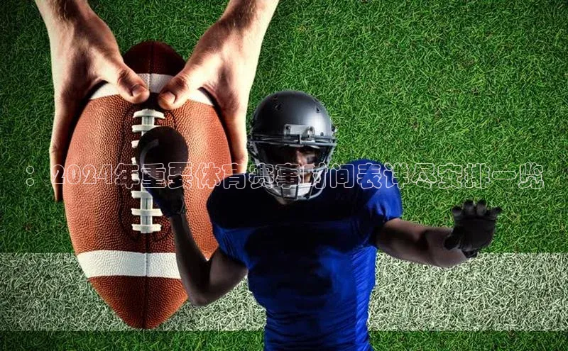 ：2024年重要体育赛事时间表详尽安排一览