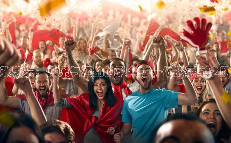 张艺兴：音乐与运动的融合——他的冠军之路