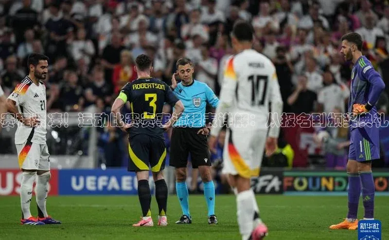 赛程紧凑！运动比赛赛事流程表详解：从报名到颁奖典礼