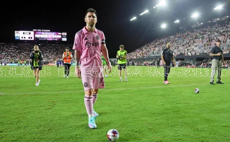 竞速极限：最新运动快艇赛事规则与实践指南