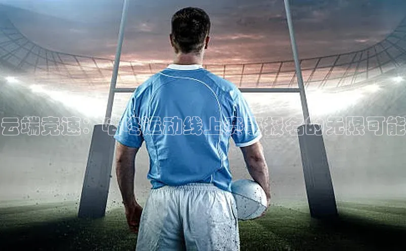 云端竞速：咕咚运动线上赛事报名的无限可能
